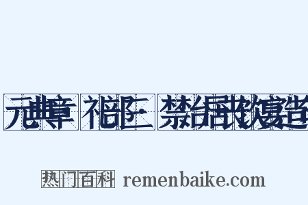 元典章·礼部三·禁治居丧饮宴造句是什么意思的图片